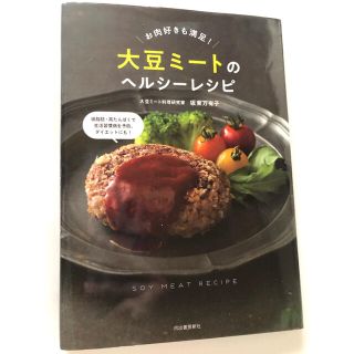 大豆ミートのヘルシーレシピ お肉好きも満足！(料理/グルメ)