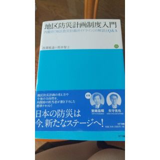 地区防災計画制度入門 内閣府「地区防災計画ガイドライン」の解説とＱ＆Ａ(人文/社会)