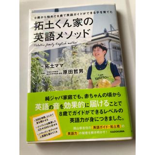 拓土くん家の英語メソッド ０歳から始めて８歳で英語ガイドができる子を育てた(語学/参考書)