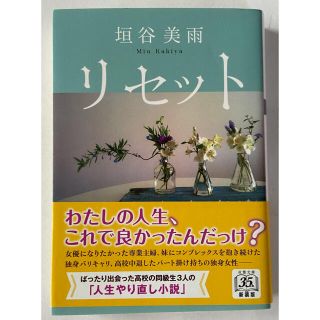 リセット 新装版(文学/小説)