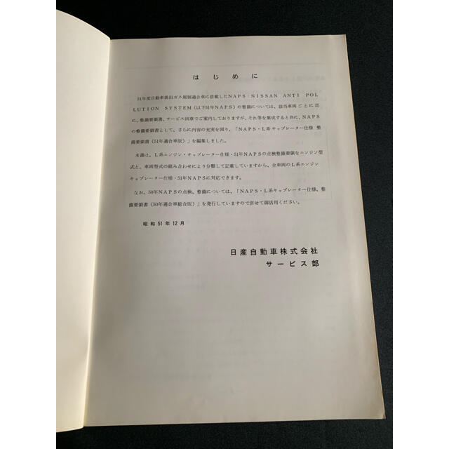 日産(ニッサン)の日産〈1976年〉NAPSキャブレター仕様 技術解説書 自動車/バイクの自動車(カタログ/マニュアル)の商品写真