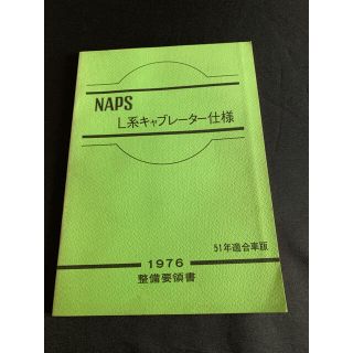 ニッサン(日産)の日産〈1976年〉NAPSキャブレター仕様 技術解説書(カタログ/マニュアル)