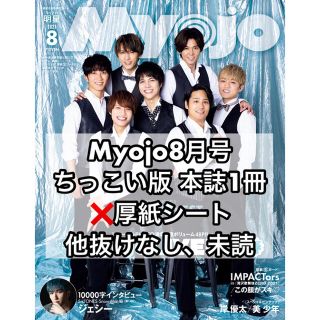 シュウエイシャ(集英社)の【新品、未読】ちっこいMyojo8月号 本誌1冊 厚紙のみ抜けあり(アート/エンタメ/ホビー)