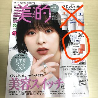 ショウガクカン(小学館)の美的 8月号  貼り込み付録つき(美容)