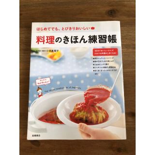 料理のきほん練習帳 = The recipe notebook for all…(料理/グルメ)