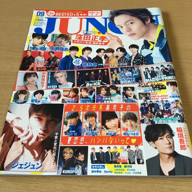 主婦と生活社(シュフトセイカツシャ)のJUNON (ジュノン) 2018年 09月号 エンタメ/ホビーの雑誌(アート/エンタメ/ホビー)の商品写真