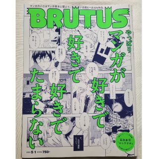 マガジンハウス(マガジンハウス)の雑誌 BRUTUS  ブルータス　2021年　5月号(アート/エンタメ/ホビー)