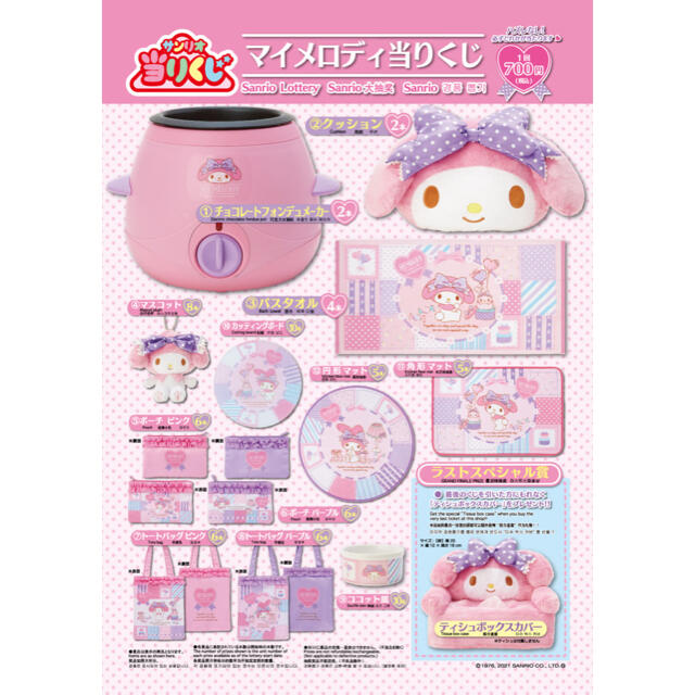 当店一番人気】 2 14まで限定価格 サンリオくじ マイメロディ リズメロ