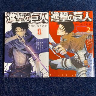 進撃の巨人　悔いなき選択　①②巻セット(少年漫画)