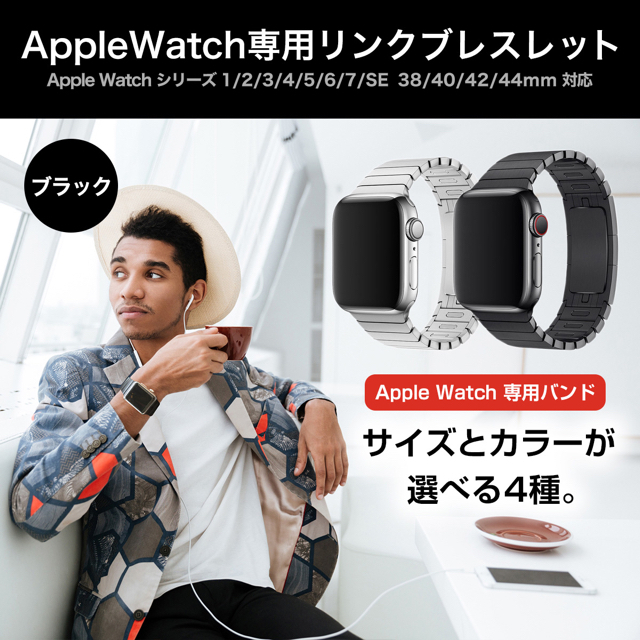 Apple Watch用リンクブレスレット42 44 45mm ブラック バンド