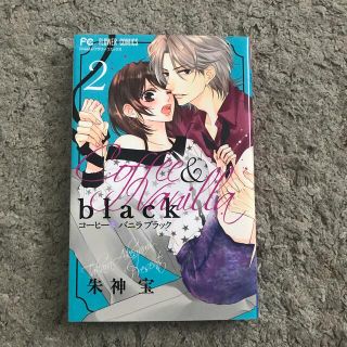 ショウガクカン(小学館)のコーヒー＆バニラｂｌａｃｋ ２(少女漫画)