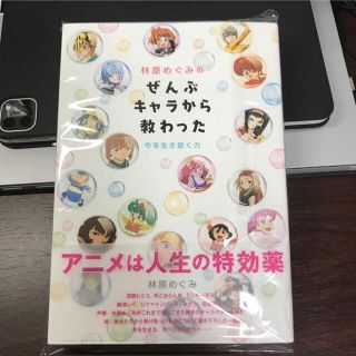 林原めぐみのぜんぶキャラから教わった 今を生き抜く力(アート/エンタメ)