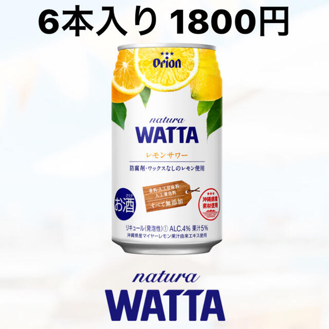 オリオンビール natura WATTA レモンサワー　6本入り 食品/飲料/酒の酒(リキュール/果実酒)の商品写真