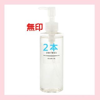 ムジルシリョウヒン(MUJI (無印良品))の【新品未開封】 無印良品  ホホバオイル／200ml／◆２本セット◆(ボディオイル)