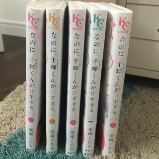 講談社 なのに 千輝くんが甘すぎる 1 5巻セット の通販 By みなみ S Shop コウダンシャならラクマ 講談社 なのに 千輝くんが甘すぎる 1 5巻セット の通販 By みなみ S Shop コウダンシャならラクマ