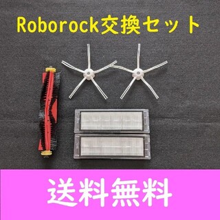 ロボロック（Roborock) 交換用アクセサリーキット互換品(掃除機)