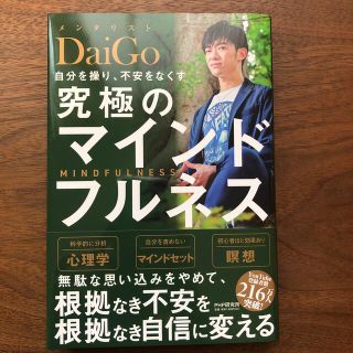 自分を操り、不安をなくす究極のマインドフルネス(その他)