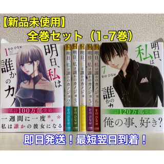 ショウガクカン(小学館)の【新品未使用】明日、私は誰かのカノジョ 全巻セット（1-7巻）(全巻セット)