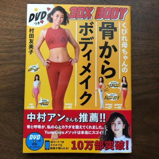 くびれ母ちゃんの骨からボディメイク３ＤＸ　ＢＯＤＹ ＤＶＤつき(ファッション/美容)