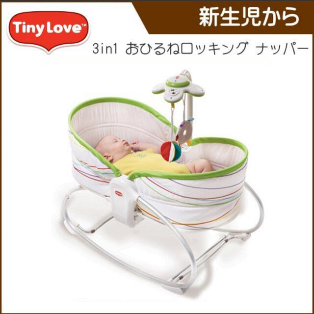 TINY LOVE(タイニーラブ)のタイニーラブ☆新生児から使える3wayバウンサー キッズ/ベビー/マタニティの寝具/家具(その他)の商品写真