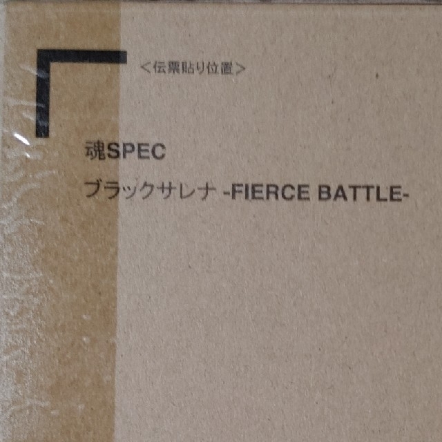 アニメ/ゲーム魂SPEC　ブラックサレナ　FIERCE BATTLE　新品未開封