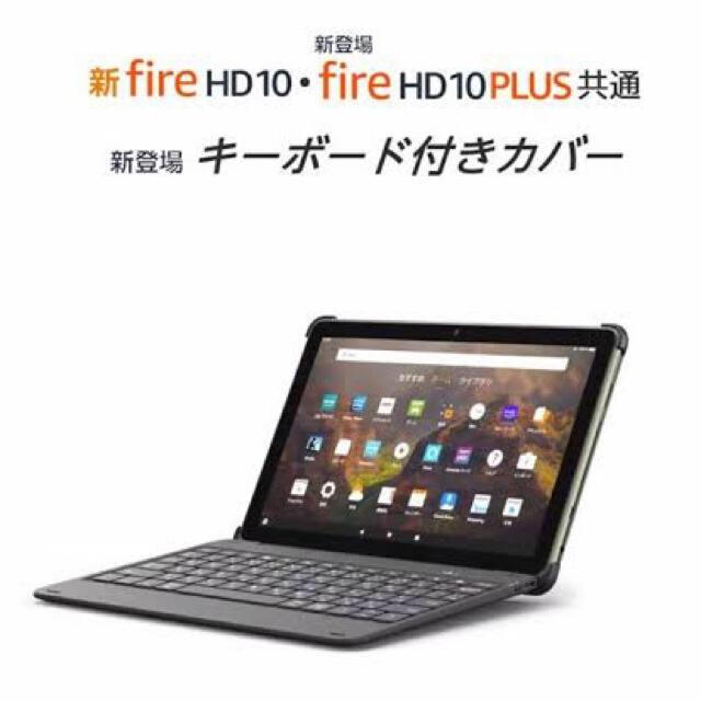 Amazon Fire HD 10【PLUS】■64GB■最新■キーボード付き