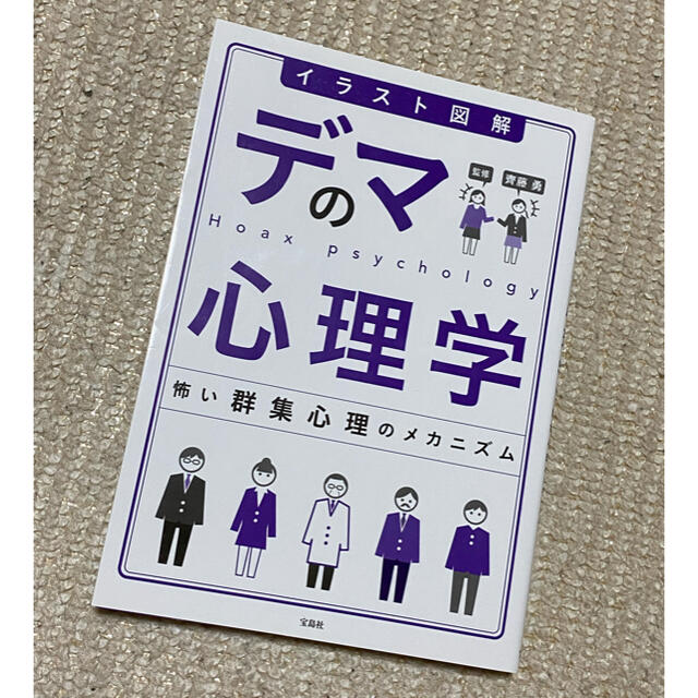 宝島社(タカラジマシャ)のイラスト図解デマの心理学 怖い群集心理のメカニズム エンタメ/ホビーの本(人文/社会)の商品写真