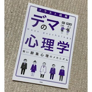 タカラジマシャ(宝島社)のイラスト図解デマの心理学 怖い群集心理のメカニズム(人文/社会)