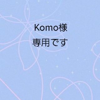 ボウダンショウネンダン(防弾少年団(BTS))のKomo様専用です(*^^*)(ブレスレット/バングル)