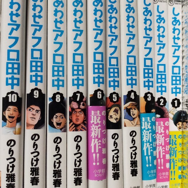 しあわせアフロ田中 一巻〜１０巻 エンタメ/ホビーの漫画(青年漫画)の商品写真