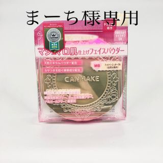 キャンメイク(CANMAKE)のキャンメイク(CANMAKE) マシュマロフィニッシュパウダー マットベージュオ(フェイスパウダー)