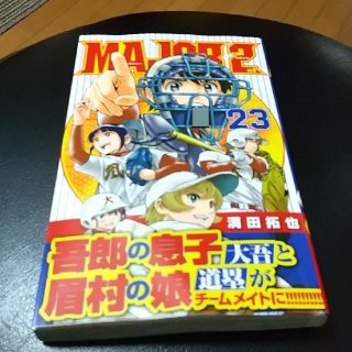 ＭＡＪＯＲ　２ｎｄ ２３(少年漫画)