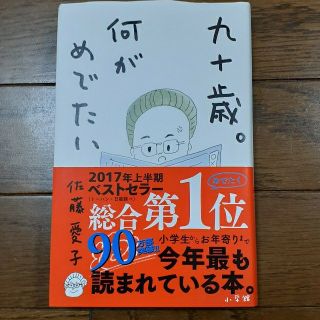 九十歳。何がめでたい(その他)