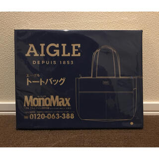 エーグル(AIGLE)のモノマックス2021年7月号付録  AIGLEトートバッグ(トートバッグ)