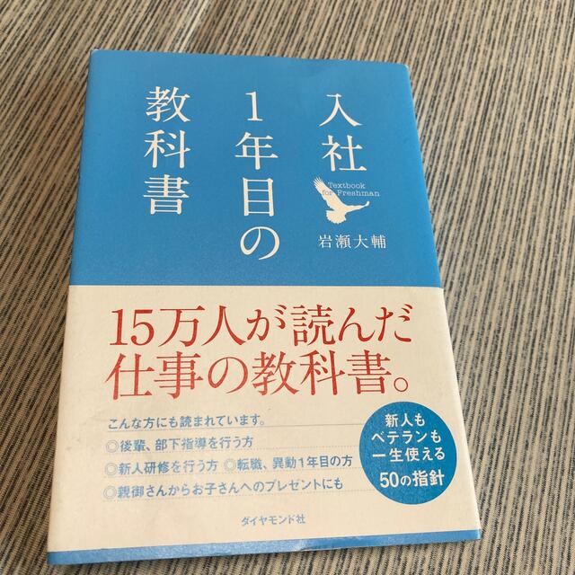 入社１年目の教科書 エンタメ/ホビーの本(その他)の商品写真