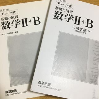 ガッケン(学研)の数学2B 白チャート 解答付き(語学/参考書)