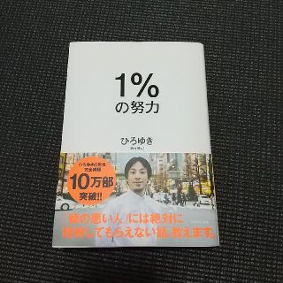 １％の努力(ビジネス/経済)