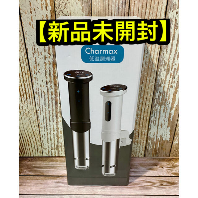 新品】Charmax 低温調理器 1100Wハイパワー ステンレス製の通販 by ...