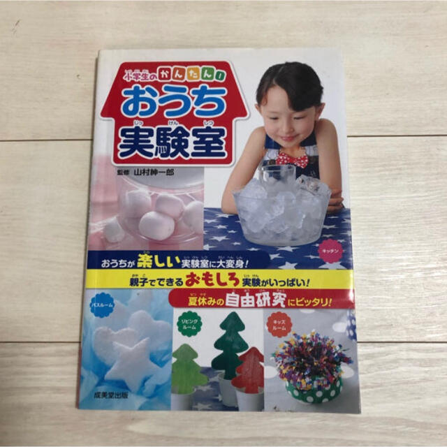 送料込 自由研究 本 小学生のかんたん おうち実験室 の通販 By Seiku ラクマ 送料込 自由研究 本 小学生のかんたん おうち実験室 の通販 By Seiku ラクマ