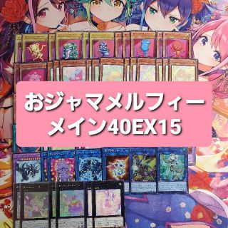 遊戯王　おジャマメルフィー　本格構築デッキ　スリーブセット