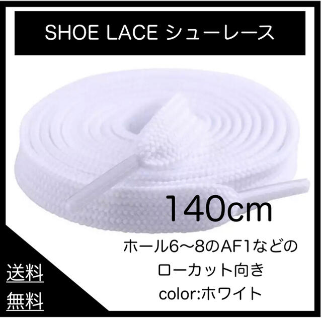 1足分　ホワイト　靴紐 140cm 平紐 靴ひも  シューレース  無地 メンズの靴/シューズ(スニーカー)の商品写真