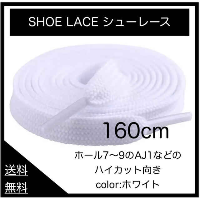 1足分　ホワイト　靴紐 160cm 平紐 靴ひも  シューレース  無地 メンズの靴/シューズ(スニーカー)の商品写真