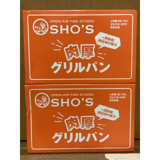 ショウガクカン(小学館)のビーパル　SHO'S 肉厚グリルパン 2個セット(調理器具)