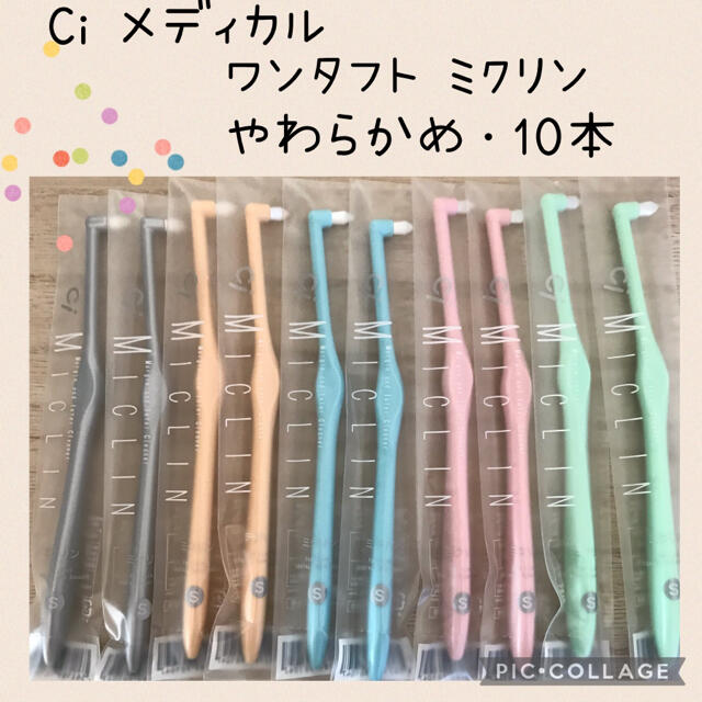 Ci メディカル ワンタフト ミクリン 歯ブラシ【やわらかめ】10本✨歯科専売☆ コスメ/美容のオーラルケア(歯ブラシ/デンタルフロス)の商品写真