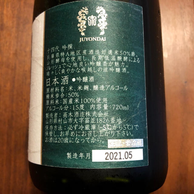 十四代 吟撰 720ml  21年5月分