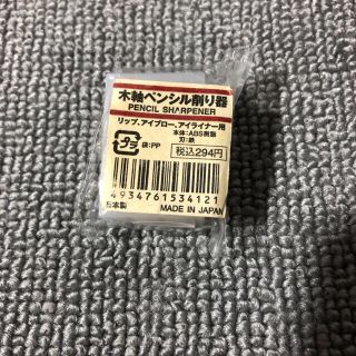 ムジルシリョウヒン(MUJI (無印良品))の○新品〒無印良品 木軸ペンシル用削り器 リップ・アイブロー・アイライナー用(その他)