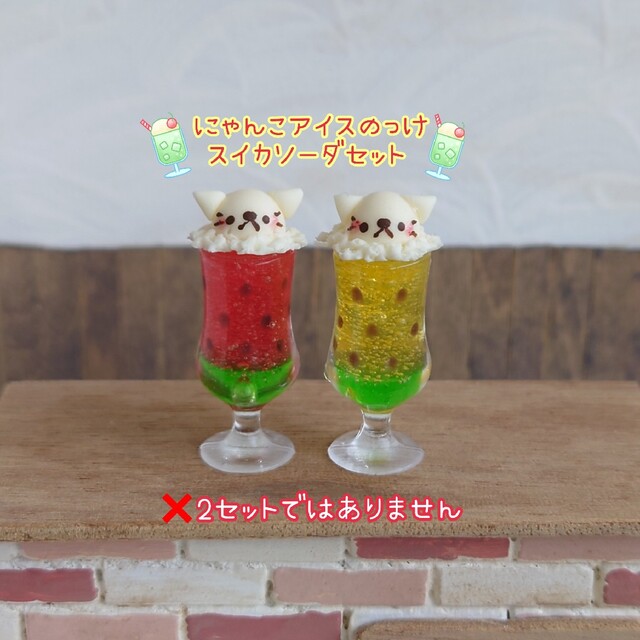 オーダーページ✾にゃんこアイスのっけスイカソーダセット