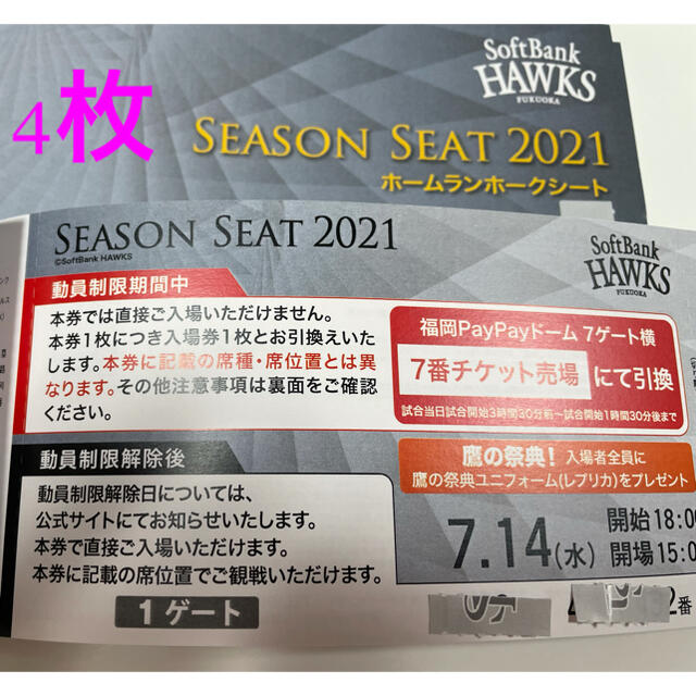 7月14日 ソフトバンクホークス チケット 4枚 【高額売筋】 8060円 www
