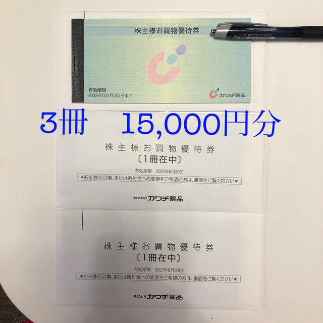 カワチ薬品 株主優待 3冊 15,000円分 激安卸売り - valodumaja.lv