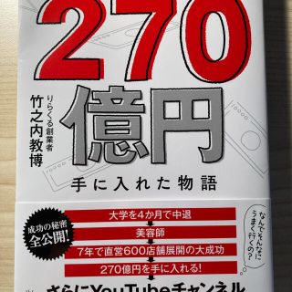 無名の男がたった７年で２７０億円手に入れた物語(ビジネス/経済)